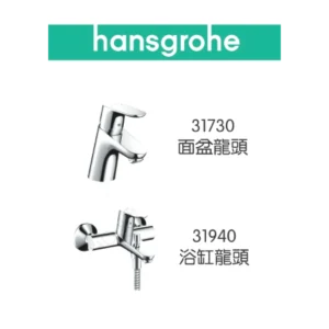 Hansgrohe Focus 龍頭套裝 (31730+31940)