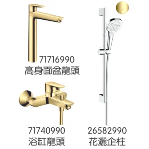 Hansgrohe 71716990+71740990+26582990 TailsE 龍頭3件套裝 (金色)