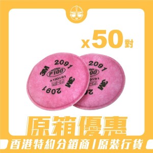 [原箱優惠] 3M™ - 2091 P100 顆粒物過濾棉(原箱50對)