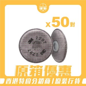 [原箱優惠]3M™ - 2297 P100 高階顆粒物過濾棉(原箱50對) 含活性碳 有機氣體去異味