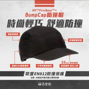 3M FirstBase + 防撞擊保護帽 2014284 Bump Cap